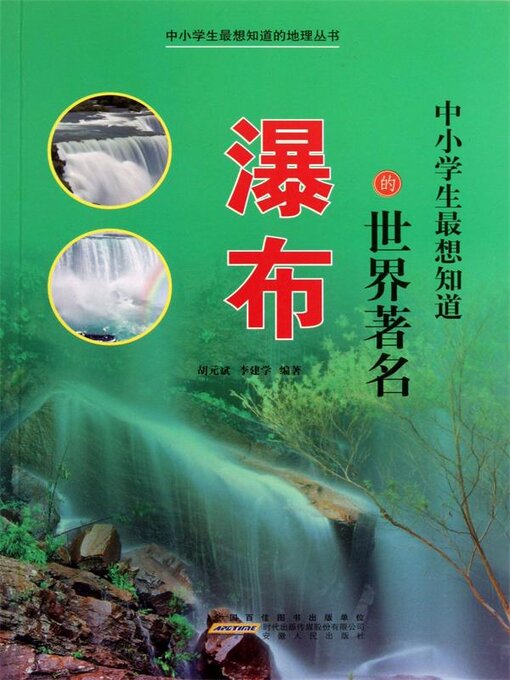 Title details for 中小学生最想知道的世界著名瀑布 by 胡元斌 - Available